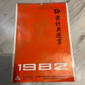 1982年挂历 聊斋志异画选 完整无缺 品好