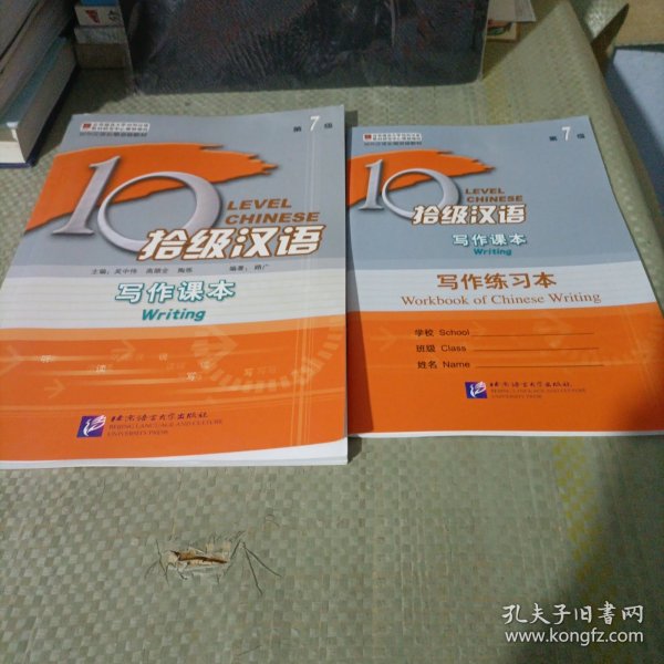 对外汉语长期进修教材·拾级汉语：写作课本（第7级）（含写作练习本）