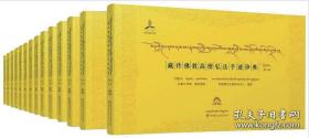 藏传佛教高僧弘法手迹珍典（第二辑，全40册）