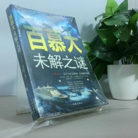 百慕大未解之谜