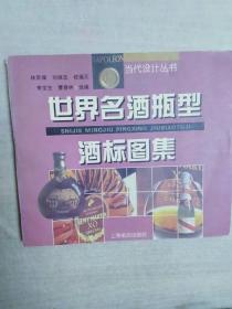 世界名酒瓶型酒标图集