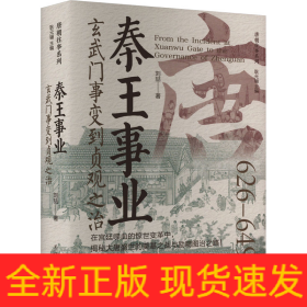 秦王事業(yè) 玄武門事變到貞觀之治