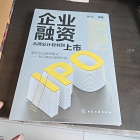 企业融资：从商业计划书到上市