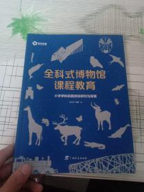 全科式博物馆课程教育 小学学科实践活动研究与探索（首页有字迹）