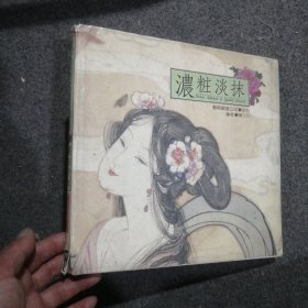 浓粧淡抹，艺术图书，華三川美人画集