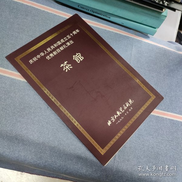 （节目单）庆祝中华人民共和国成立五十周年优秀剧目献礼演出《茶馆》