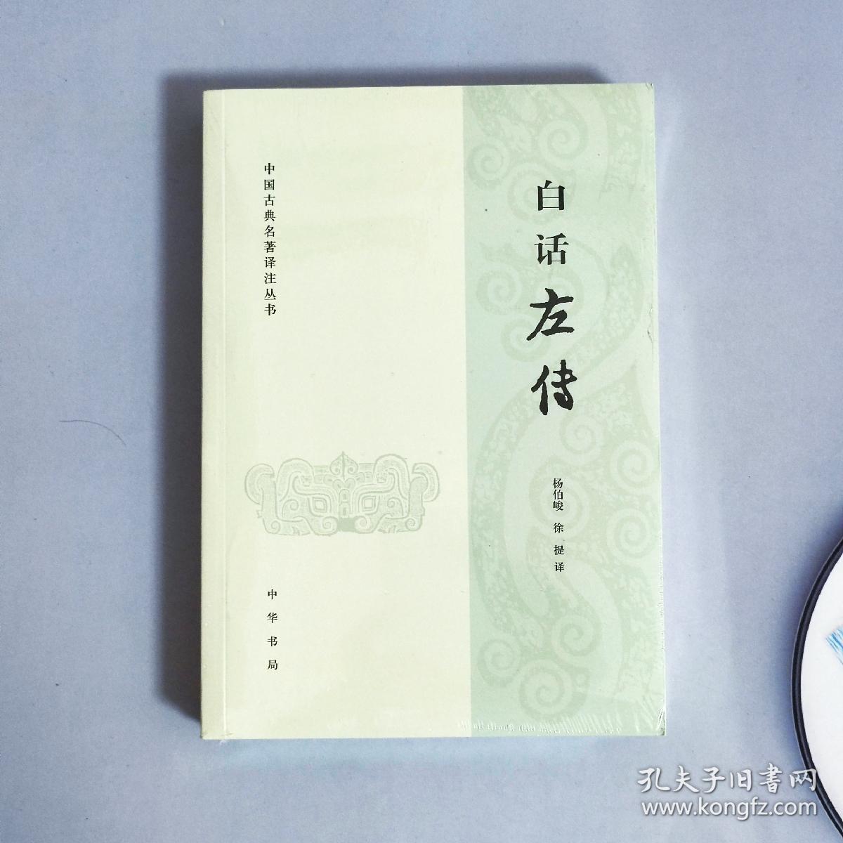 白话左传：中国古典名著译注丛书