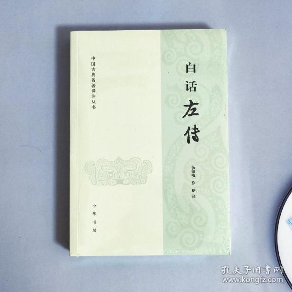 白话左传：中国古典名著译注丛书
