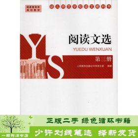 幼儿师范学校语文教科书：阅读文选（第三册）