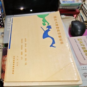 国外人体特异功能实录