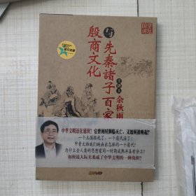 殷商文化与先秦诸子百家 cd两张