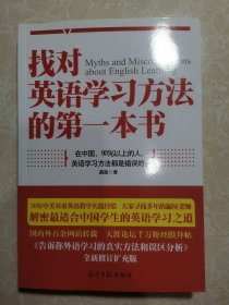 找对英语学习方法的第一本书：90%的中国人英语学习方法都是错误的！！！