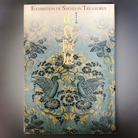 正仓院展 第55回 平成15年 ｢日文原版｣