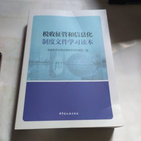 税收征管和信息化制度文件学习读本