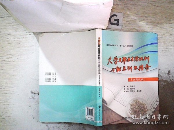 江苏省教育科学“十一五”规划项目：大学生职业生涯规划与就业创业指导（中医药院校）