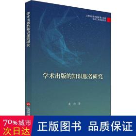 学术出版的知识服务研究（出版传媒教育改革与前沿理论出版工程）