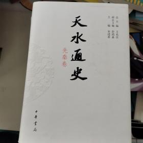 天水通史（全四册）