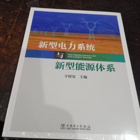 新型电力系统与新型能源体系（助力能源电力高质量发展）