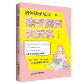 陪伴孩子成长：亲子英语天天说