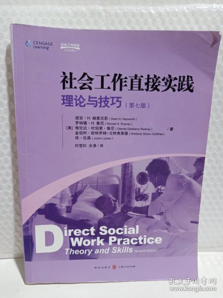 社会工作直接实践：理论与技巧（第七版）