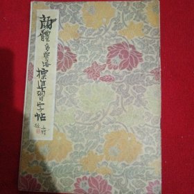 颜体多宝塔标准习字帖