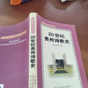 20世纪贵州诗歌史