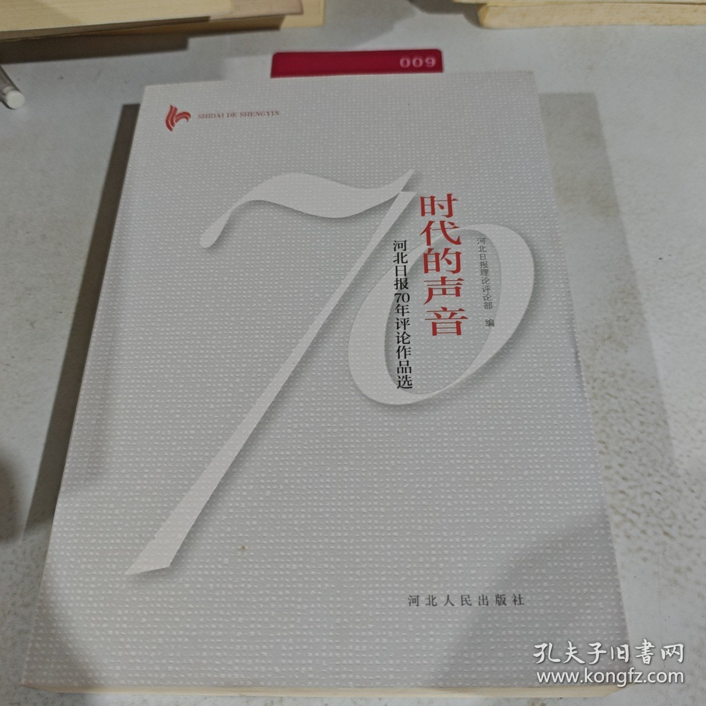 时代的声音