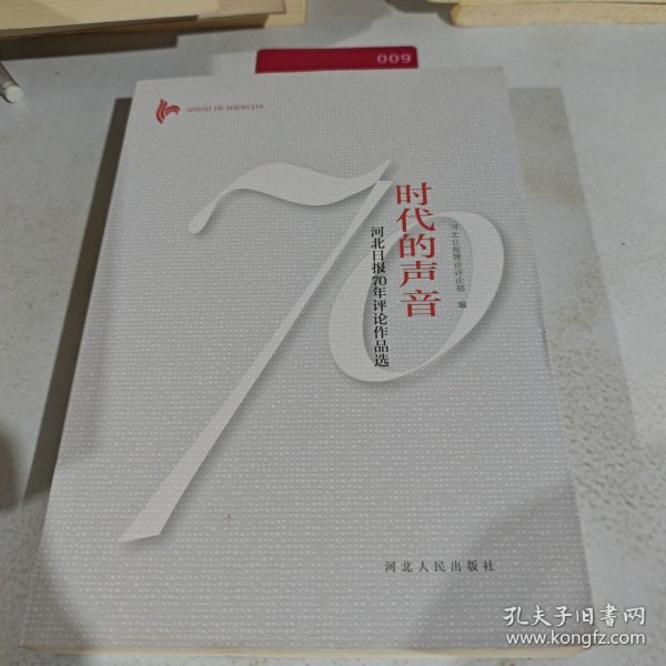时代的声音