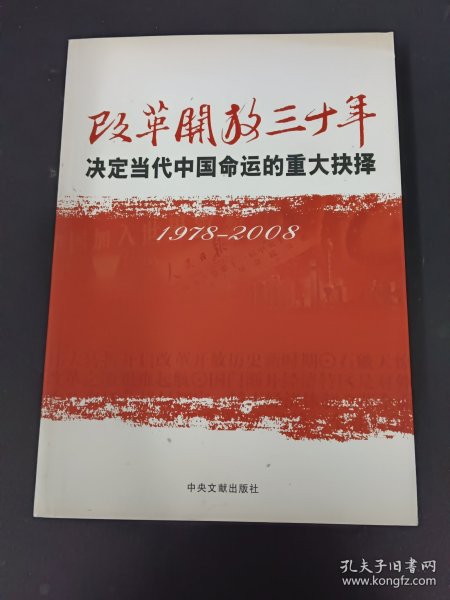 改革开放三十年：决定当代中国命运的重大抉择（1978－2008）