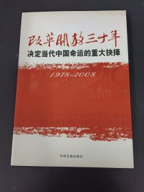 改革开放三十年：决定当代中国命运的重大抉择（1978－2008）