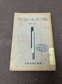 摄影术顾问【山西省立图书室藏书】