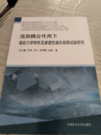 流固耦合作用下煤岩力学特性及渗透性演化规律试验研究