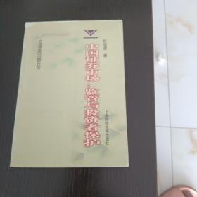 中国证券市场监管与投资者保护