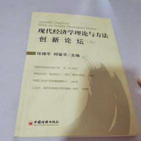 现代经济学理论与方法创新论坛8