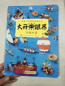 大开眼界：川流不息