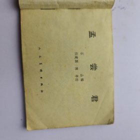 连环画 孟尝君