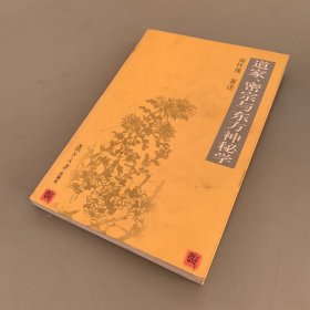 道家、密宗与东方神秘学