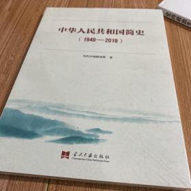 中华人民共和国简史（1949—2019）中宣部2019年主题出版重点出版物《新中国70年》的简明读本