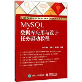 MySQL数据库应用与设计任务驱动教程