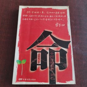 命：一个村庄的疾病·死亡