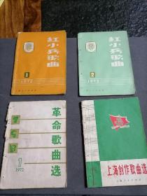 红小兵歌曲 1972 1 红小兵歌曲1972 2 革命歌曲选 1972 1 上海创作歌曲选 四册合售