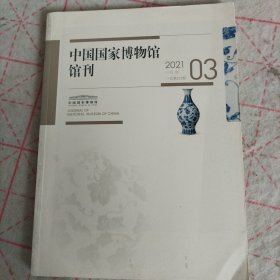 国家博物馆馆刊2021 3 河南金代砖雕墓 齐国六字刀铭文再论 黄金货币 义马上石河春秋墓地