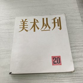 美术丛刊20