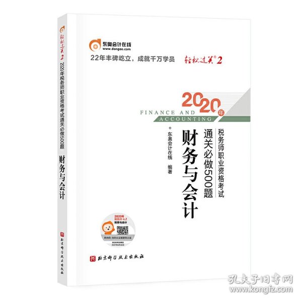 轻松过关2 2020年税务师职业资格考试通关必做500题 财务与会计