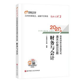 轻松过关2 2020年税务师职业资格考试通关必做500题 财务与会计