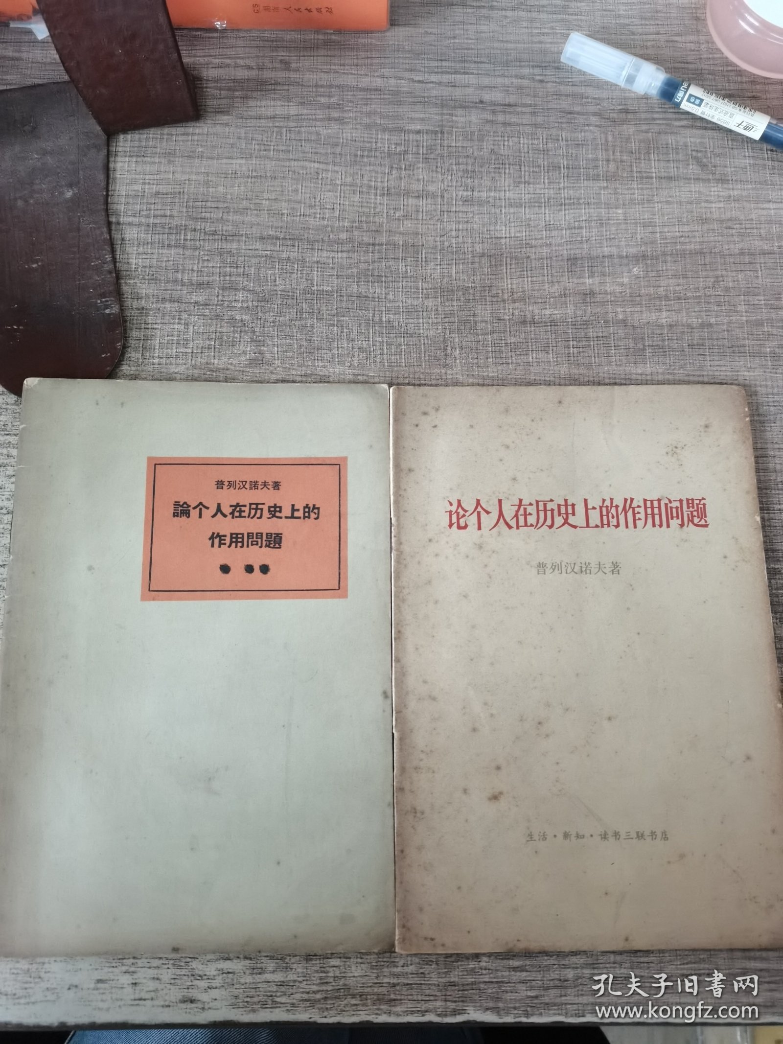 论个人在历史上的作用问题，两本合售
