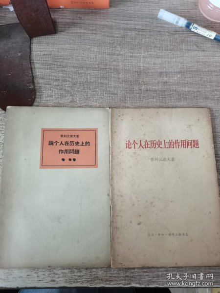 论个人在历史上的作用问题，两本合售