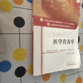 医学营养学/全国中医药行业高等教育“十三五”规划教材