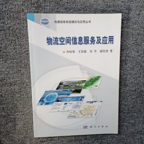 地理信息系统理论与应用丛书：物流空间信息服务及应用