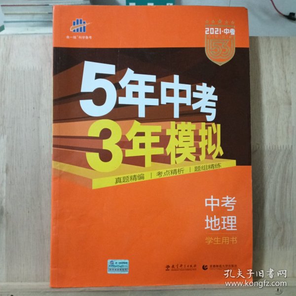 5年中考3年模拟 曲一线 2015新课标 中考地理（学生用书）